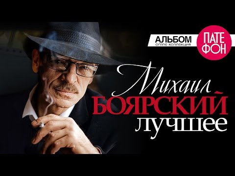 Видео: Михаил Боярски: