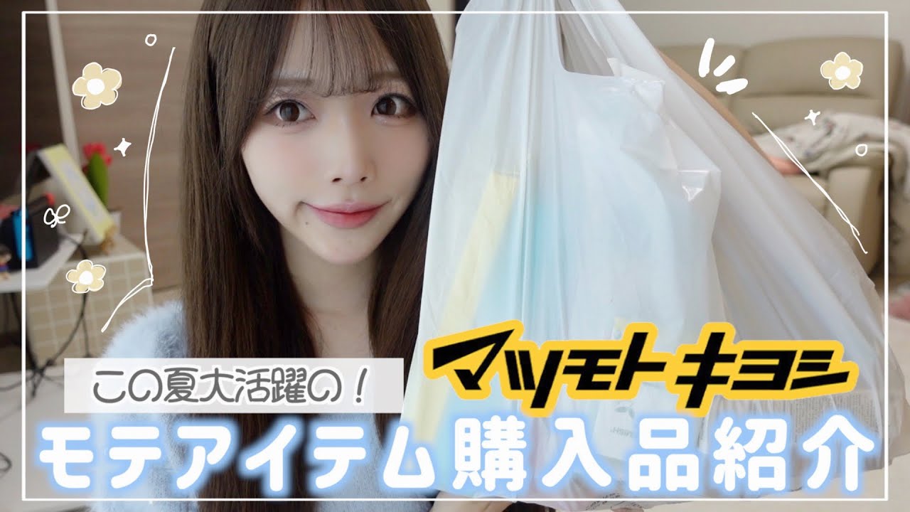購入品】マツキヨで夏のモテアイテム大量購入🤍🎐真夏も可愛くいきたい