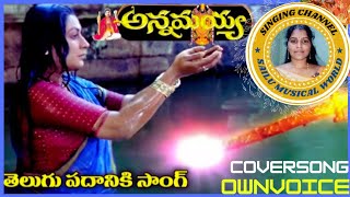 Telugu Padaniki Song(అన్నమయ్య) Movie ‎@Sailu1991