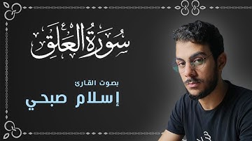 سورة العلق من روائع تلاوات القران الكريم للقارئ اسلام صبحي