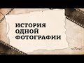 Как подать заявку на конкурс &quot;История одной фотографии&quot;?