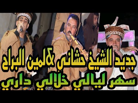 جديد الشيخ لمين البراح سهر ليالي خلالي داري