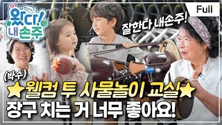 [Full] 왔다! 내 손주  이탈리아 남매의 우당탕탕 한국 시골 체험기