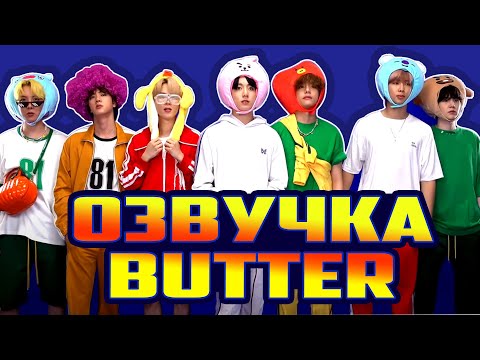 [RU] BTS поют караоке BUTTER - русская озвучка от V