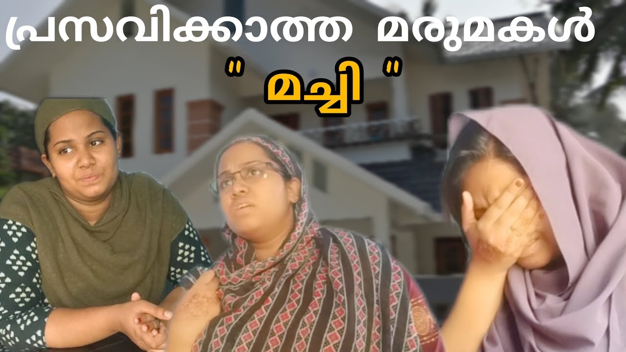 പ്രസവിക്കാത്ത മരുമകൾ മച്ചി 🥲
