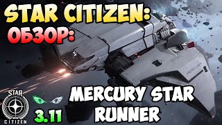 Star Citizen: Обзор - MERCURY STAR RUNNER 200$