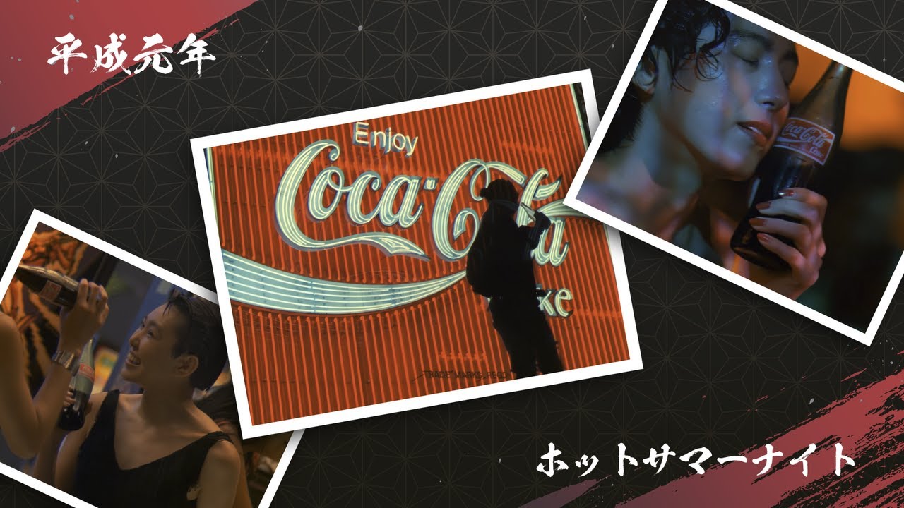 平成元年 コカ・コーラCM『ホットサマーナイト』(I feel Coke.) 【高