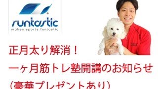 正月太り解消！一ヶ月筋トレ塾開講のお知らせ（豪華プレゼントあり）