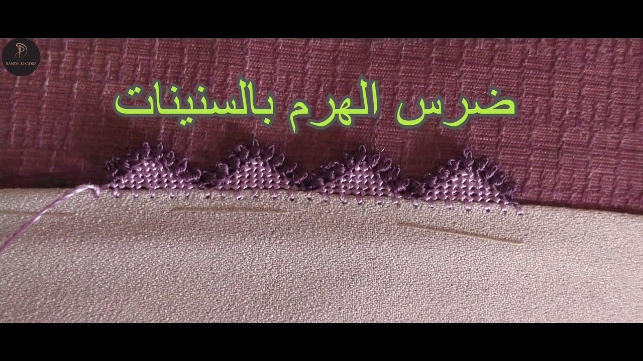 Dars haram كيفية إتقان ضرس الهرم بالسنينات تعليم الراندة للمبتدئات