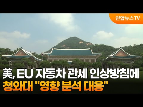 美, EU 자동차 관세 인상방침에…청와대 "영향 분석 대응" / 연합뉴스TV (YonhapnewsTV)