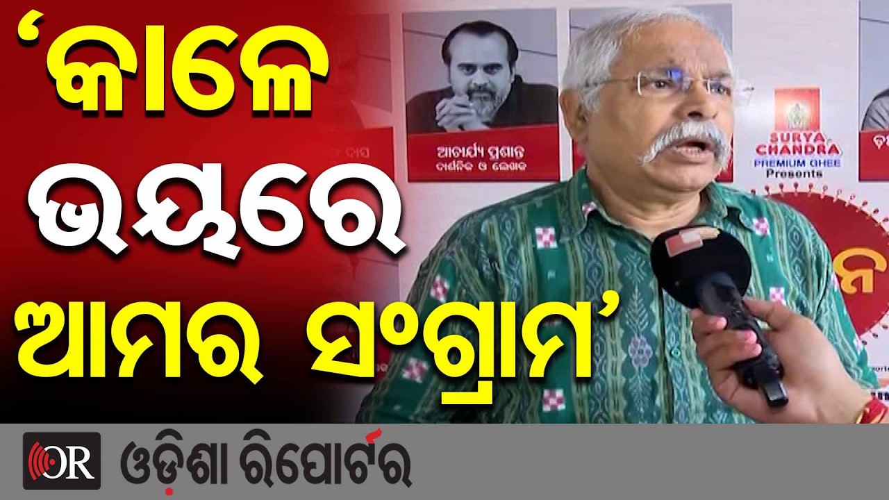 ‘କାଳେ ଭୟକୁ ଆମର ସଂଗ୍ରାମ’ | Odisha Reporter