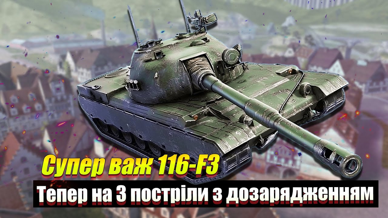 116-F3 тепер на три постріли, танк для тих хто не встигає прицілитися