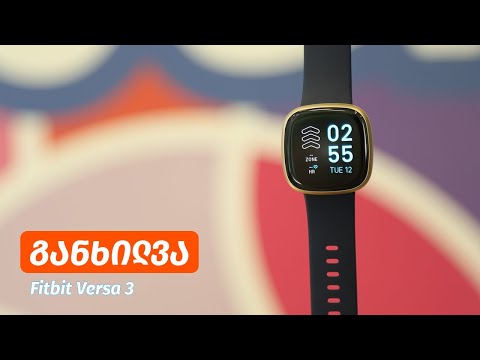 Fitbit Versa 3 - ვიდეო განხილვა