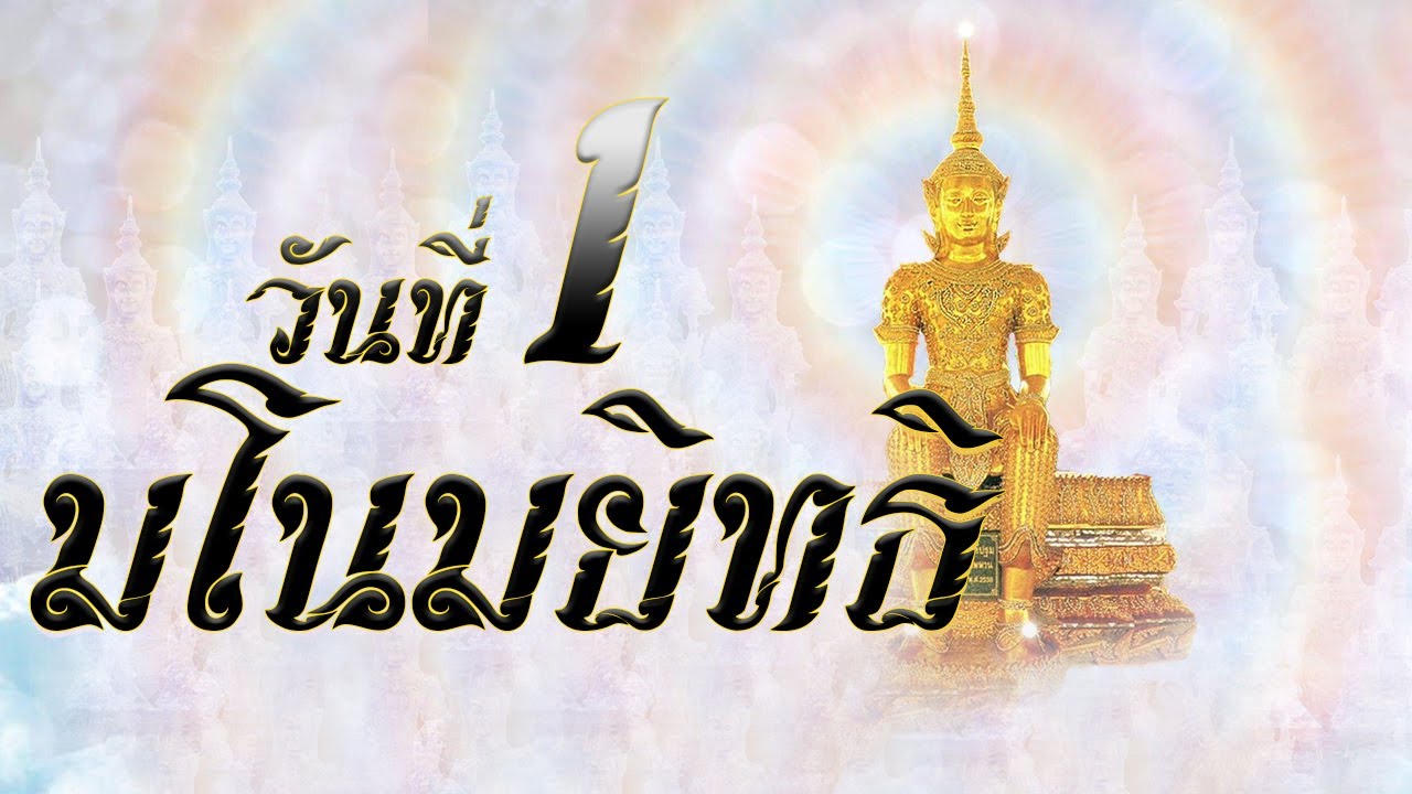 มโนมยิทธิ วันที่ 1