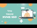 Что такое NVMe SSD и для каких веб проектов подходит?