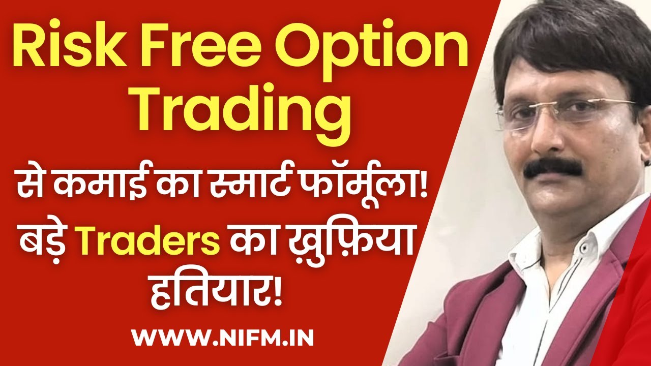 Risk Free Option Trading से कमाई का स्मार्ट फॉर्मूला! बड़े Traders का ख़ुफ़िया हतियार! 