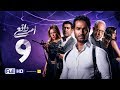 مسلسل أمر واقع - الحلقة 9 التاسعة - بطولة كريم فهمي | Amr Wak3 Series - Karim Fahmy - Ep 09