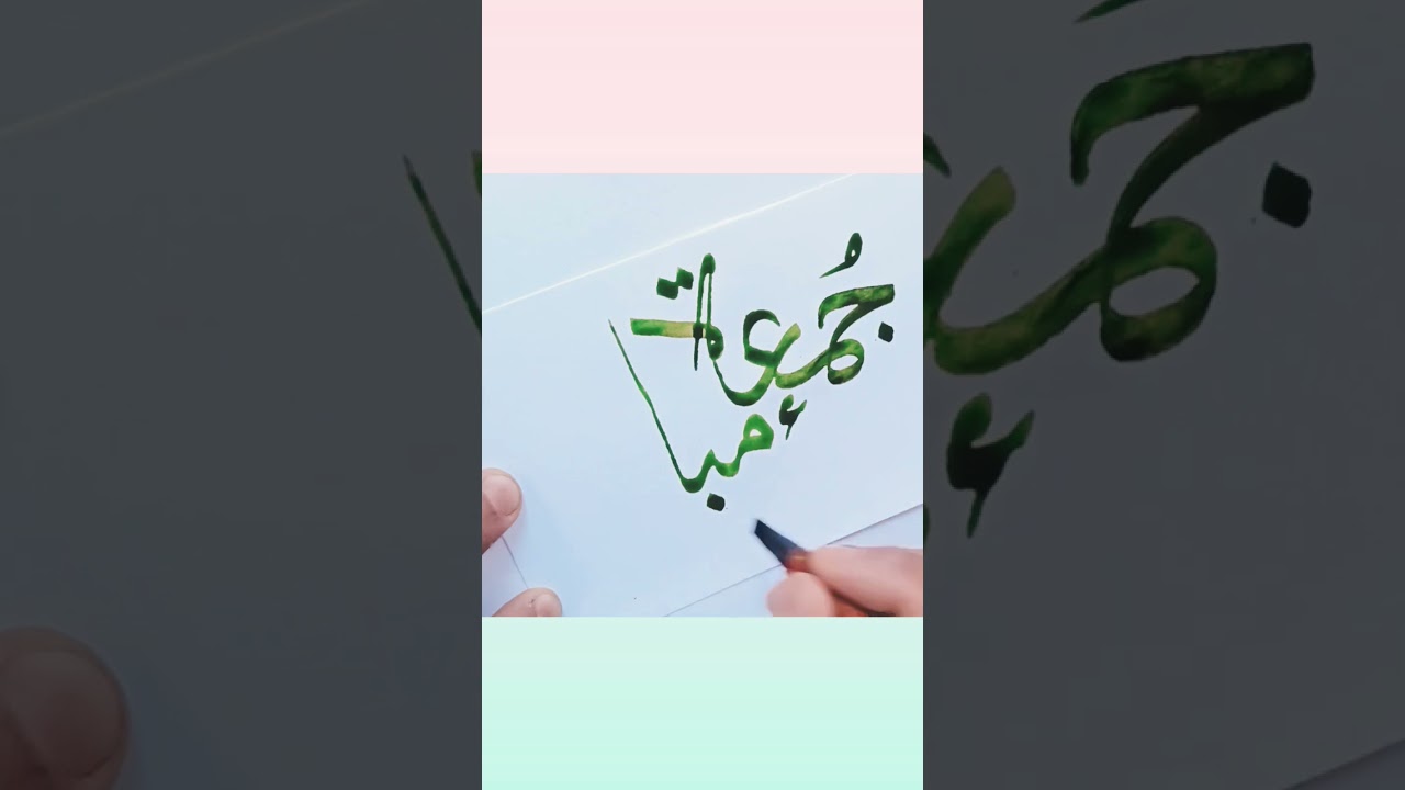 JUMMA MUBARAK💚💚 IN ARABIC CALLIGRAPHY #themirsart #SHORTS#VIRAL #TRENDING#ART#ARTWORK