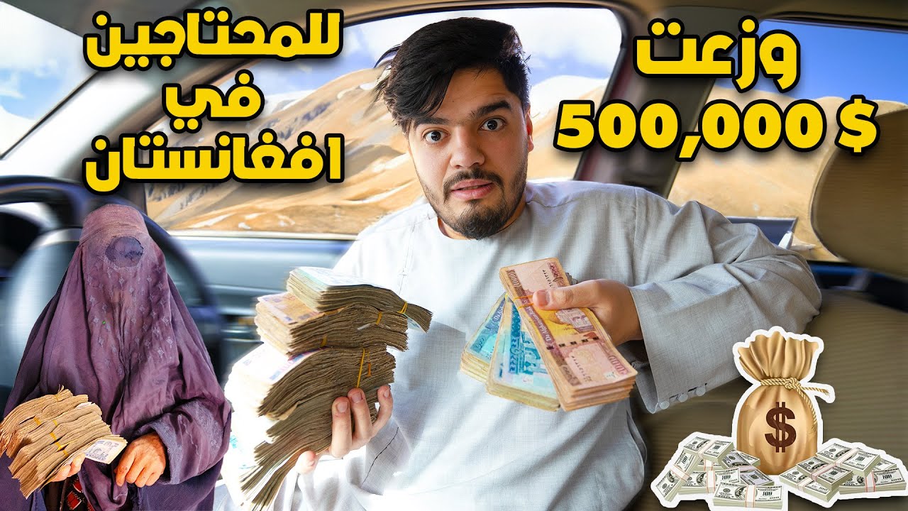وزعت 500,000 $ للمحتاجين في افغانستان - في عهد طالبان