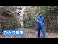【一人散歩】圧倒的自由、解放感 35年ぶりに跳ぶ