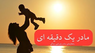 مادر یک دقیقه‌ای/ راهکارهای ساده برای تغییر زندگی