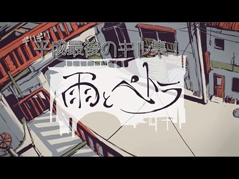 【スプラトゥーン2キル集】雨とペトラ　flower×Eve