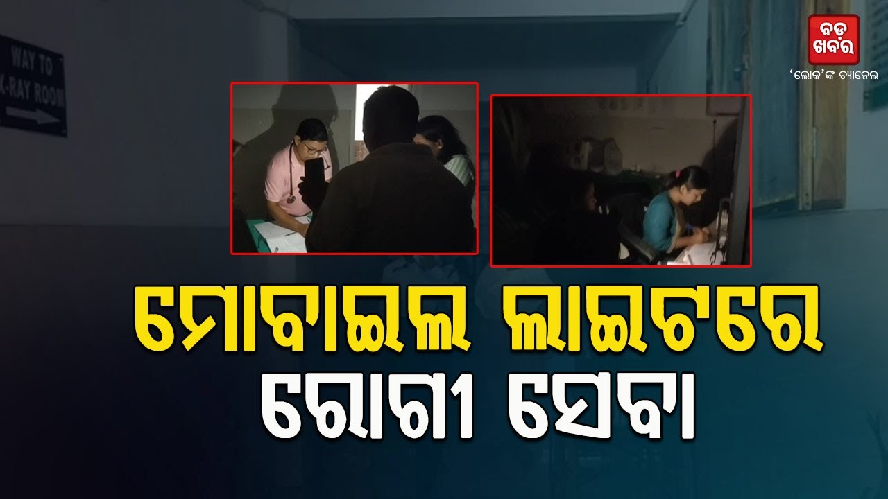 ମୋବାଇଲ ଲାଇଟରେ ଚାଲିଛି ରୋଗୀ ସେବା || CHNDABALI HOSPITAL PROBLEM || BADAKHABAR TV
