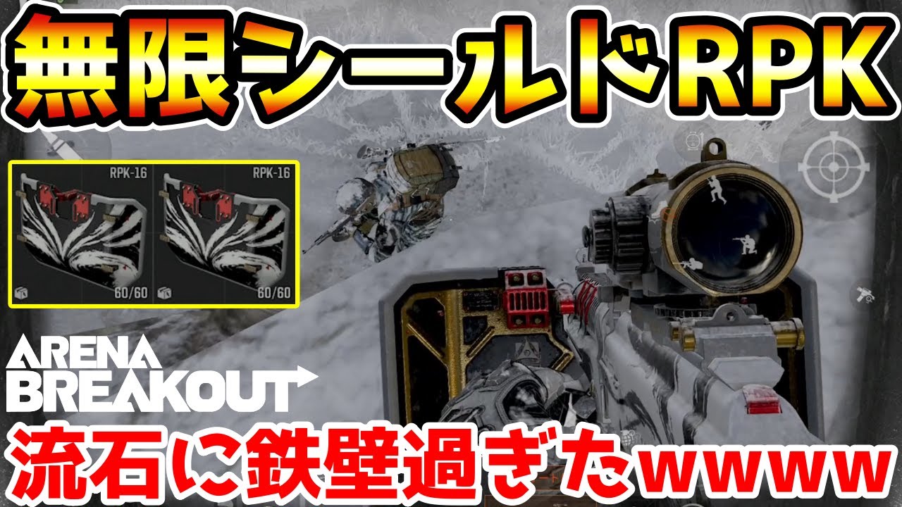【アリーナブレイクアウト】盾が壊れても無限に『新品の盾』を取り付けるRPK-16が硬すぎるwwww【Arena Breakout】