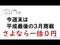 【さよなら一括０円】平成最後の３月商戦【MNP】