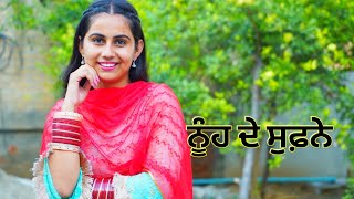 ਨੂੰਹ ਦੇ ਸੁਫ਼ਨੇ | Nuh de sufne   Punjabi SHORT Movie || Shiv Cams