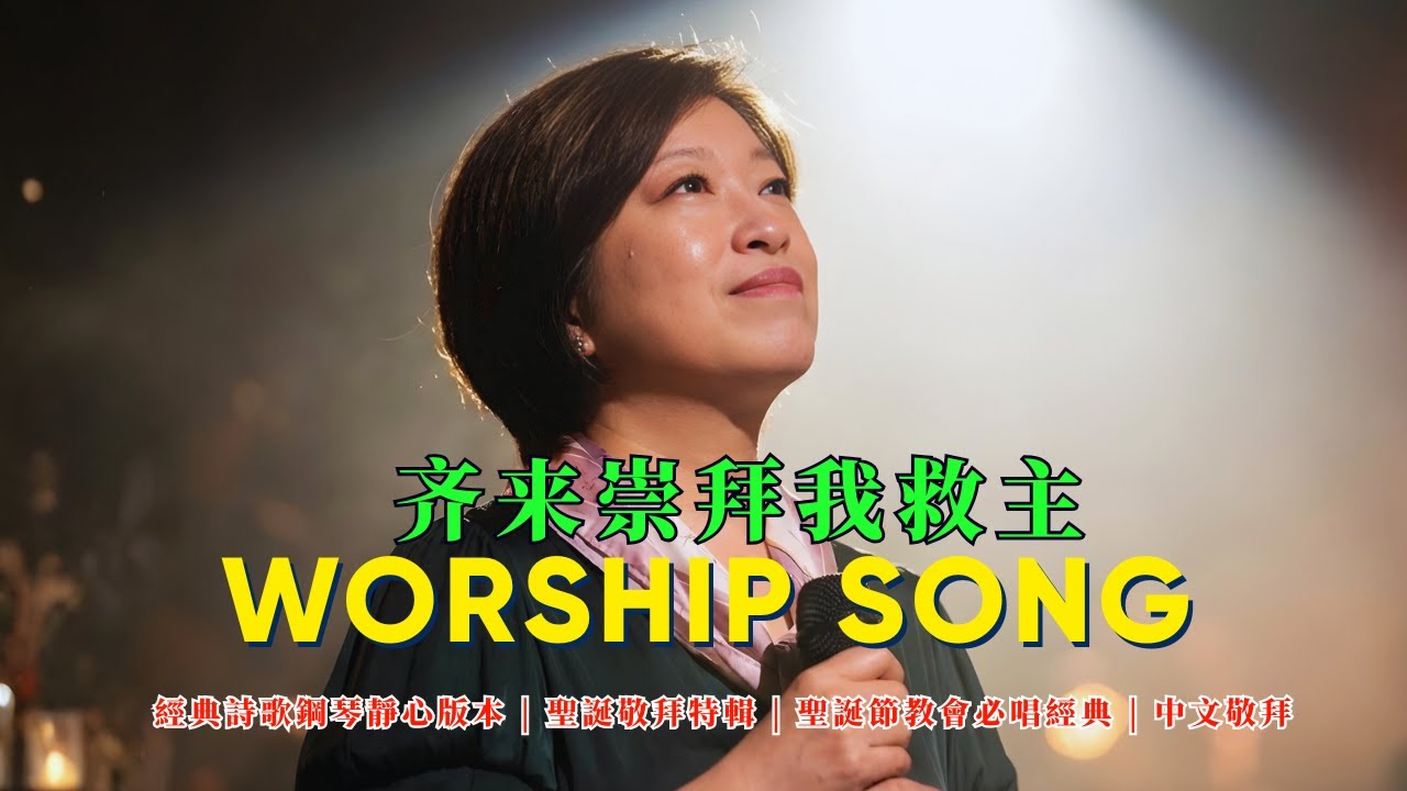 【2025聖誕敬拜特輯】齐来崇拜我救主 | 經典詩歌鋼琴靜心版本 | | 聖誕節教會必唱經典 | 中文敬拜 #齊來崇拜 #聖誕敬拜 #聖誕特輯 ...