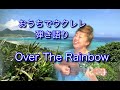 【おうちでウクレレ弾き語り！〜Over The Rainbow】