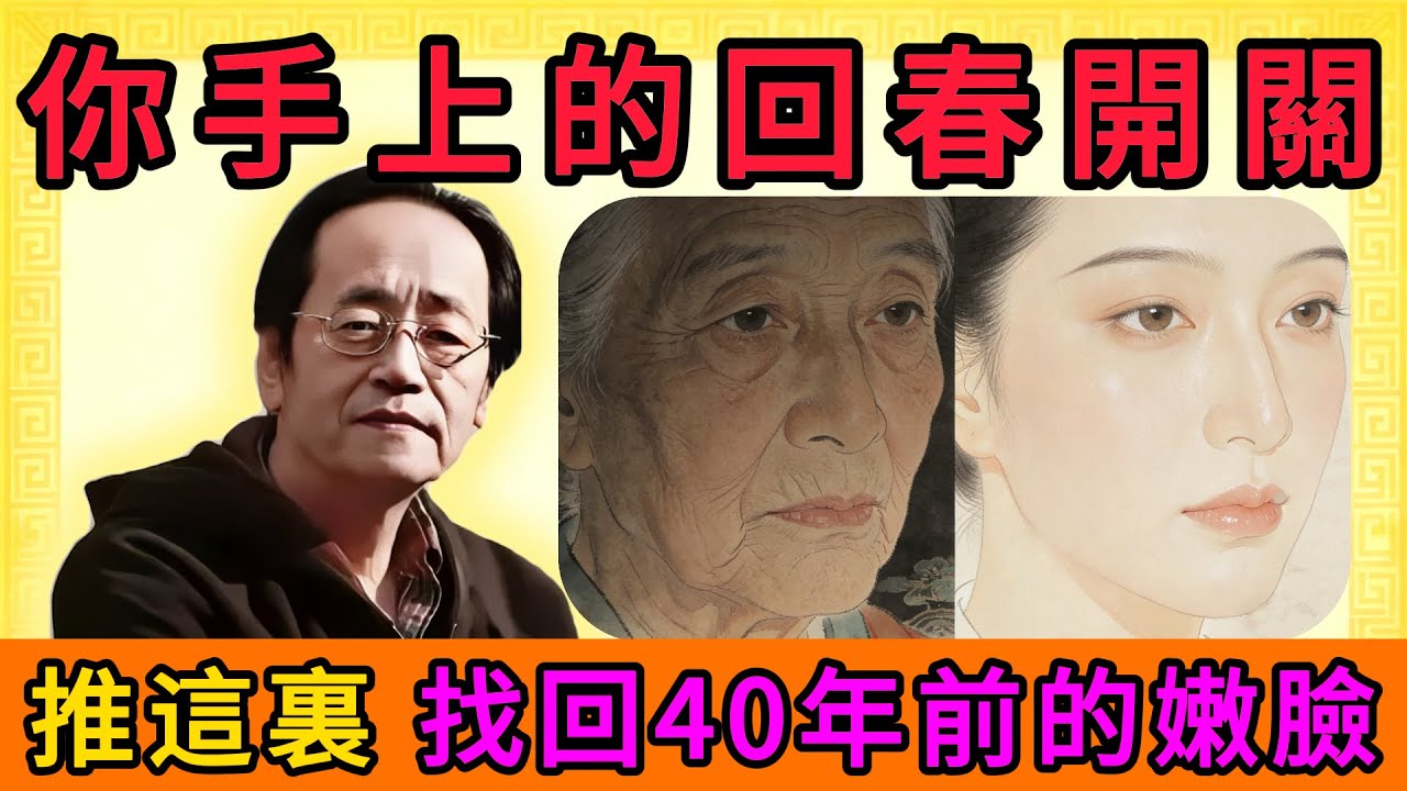倪海廈：倪師未公開的「不老神技」，只要一隻手，法令紋、眼袋全消失！