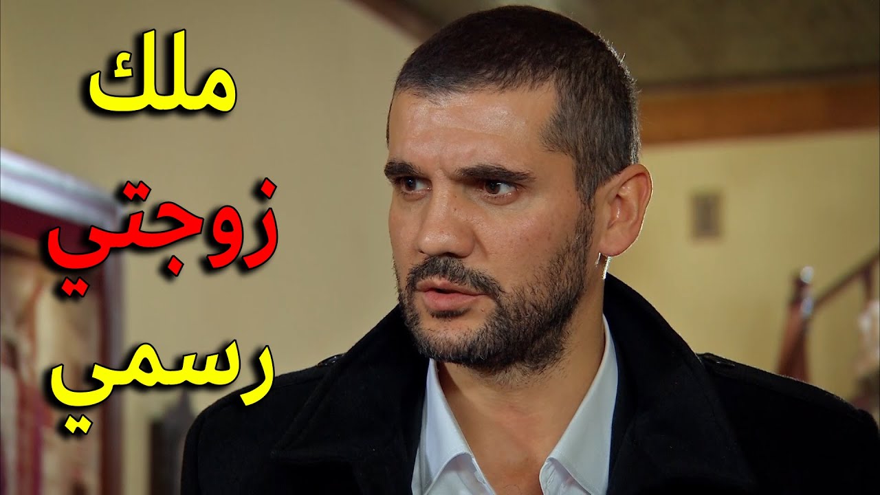 عدنان وقف في وجه اهلو ويواجه الكل كرمال يتزوج ملك وصرخ في الخانم لورين ليحمي ملك