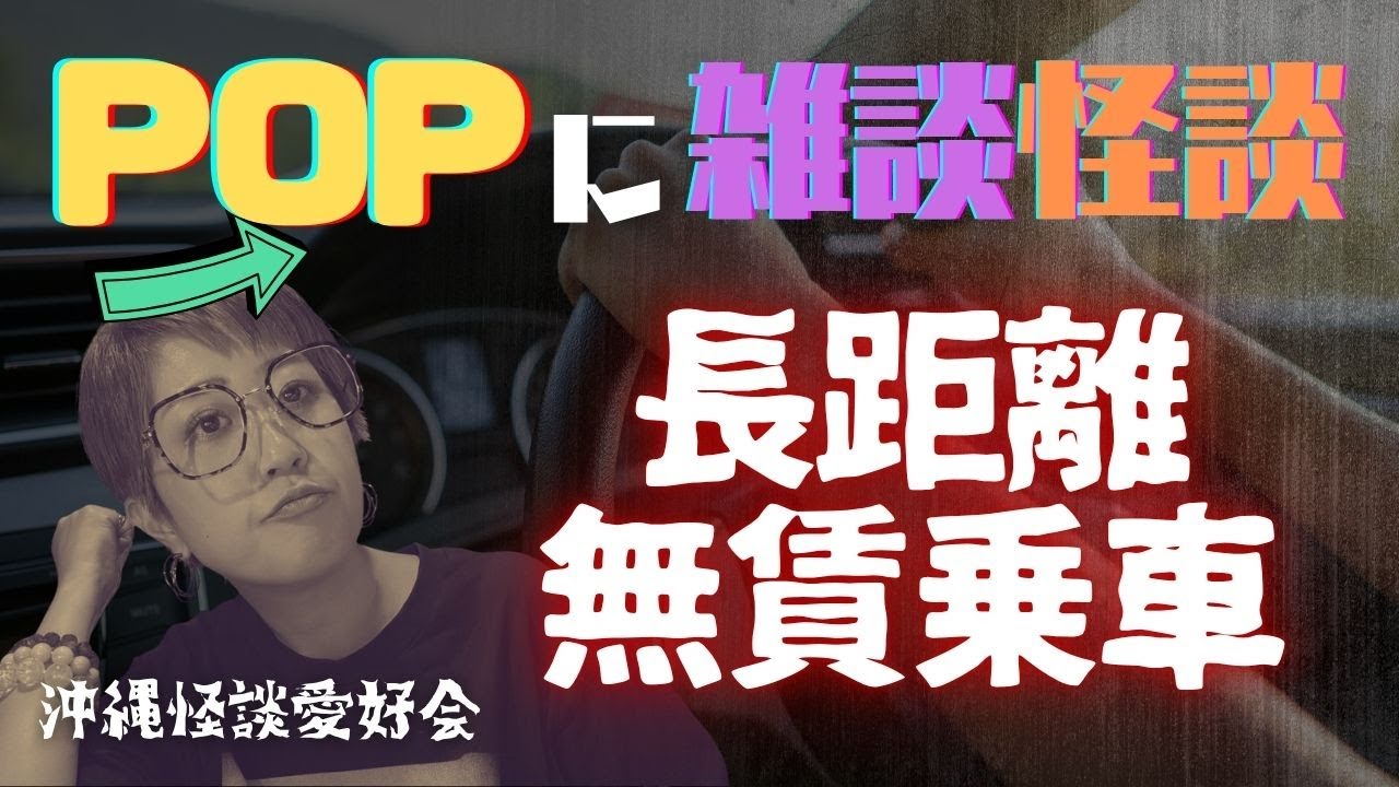 #沖縄怪談愛好会　POPな雑談怪談『長距離無賃乗車の件』