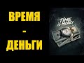 Время - деньги, или не теряй времени - зарабатывай и богатей