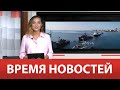 ВРЕМЯ НОВОСТЕЙ 29 Июля 2022 года