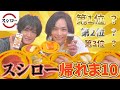 【スシロー】帰れま10やったらまさかのランキングにwww