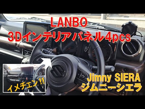 ジムニー シエラ JB74】内装インテリアパネル ピアノブラックから木目