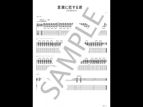 言葉に恋する君が【ギターTAB】 - UNFAIR RULE