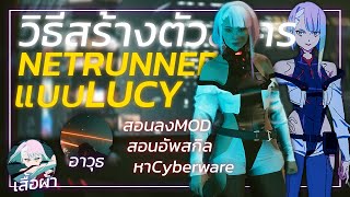 Cyberpunk 2077 | วิธีเล่นตัวละคร LUCY สกิล, อาวุธ, เสื้อผ้า | สอนลง MOD ลูซี่ จาก Edgerunner