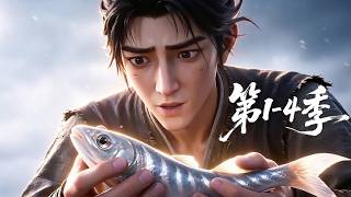 【更新第4季】一口气看完1-4季🔥普通的少年意外穿越到了贫苦的渔家且变得一无所有，幸好他体内的神秘系统能洞悉世间万般机缘 | MULTI SUB screenshot 1