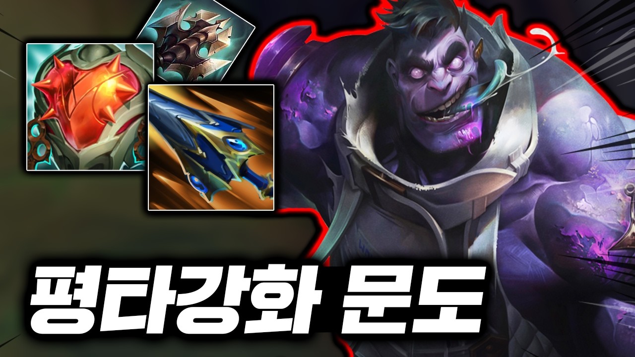 평타 한방에 풀피 원콤?! AD 600의 초거대 헐크 등장 "탑 문도박사"