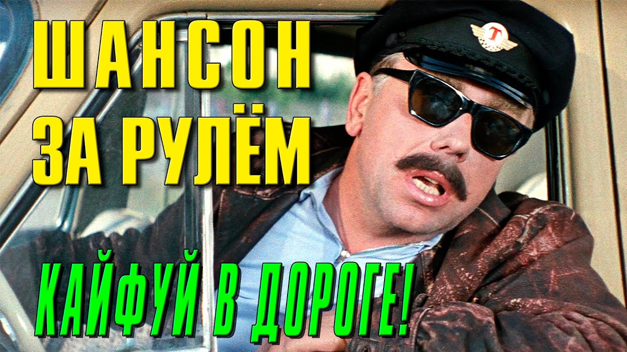 Блатной шансон в машину Блатной шансон в машину