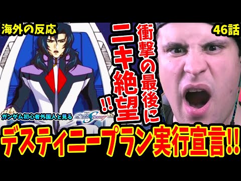 【ガンダムSEED DESTINY46話 海外の反応】衝撃のラストにニキ絶望!!デュランダル デスティニープラン実行宣言!!【Gundam SEED DESTINY Reaction】