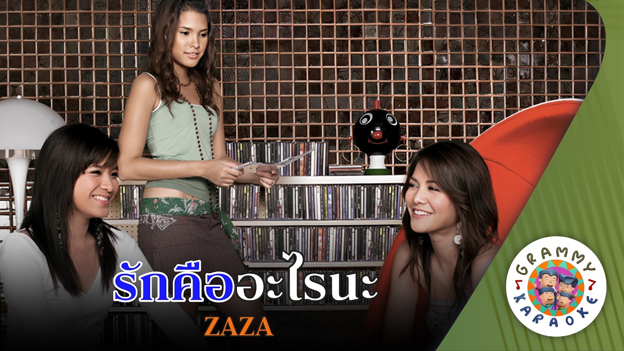 คาราโอเกะ รักคืออะไรนะ (Ruk-Keu-Arai-Na) - ZAZA [ Original Karaoke ]