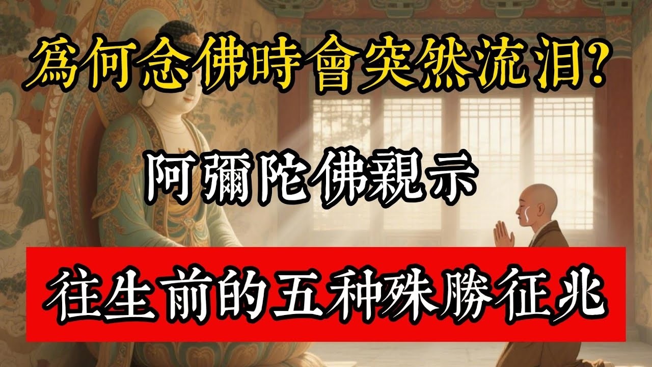為何念佛時會突然流淚？阿彌陀佛親示：往生前的五種殊勝徵兆#佛教 #佛家 #佛法 #佛學知識 #佛學智慧 #修心修行 #佛教文化 #禪悟人生 #傳統文化