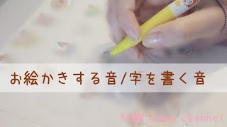 【ASMR】お絵かきする音/書く音/絵を描く音/字を書く音【音フェチ】