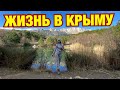 Плюсы жизни в Крыму / отдых в Крыму 2020 / озёра горы / красивый вид