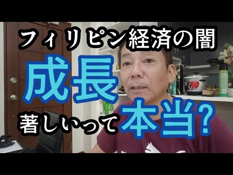 【発展するフィリピン】まだ信じてますか？ 人口ボーナスで投資する国No.1フィリピン